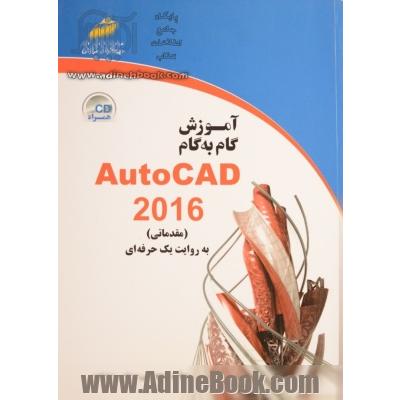 آموزش گام به گام AutoCAD 2016 (مقدماتی) به روایت یک حرفه ای