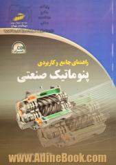 راهنمای جامع و کاربردی پنوماتیک صنعتی