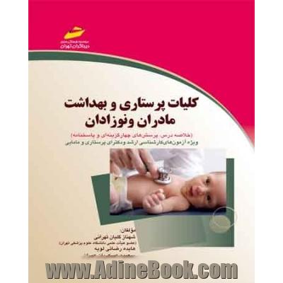 کلیات پرستاری و بهداشت مادران و نوزادان (خلاصه درس، پرسش های چهارگزینه ای و پاسخنامه): ویژه آزمون های کارشناسی ارشد و دکترای پرستاری و مامایی