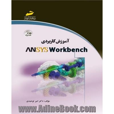 آموزش کاربردی Ansys workbench