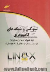 لینوکس و شبکه های کامپیوتری (به همراه +Network) (بر اساس مدارک Lpic و +Linux)