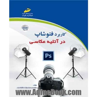 کاربرد فتوشاپ در آتلیه عکاسی