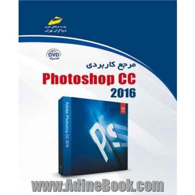 مرجع کاربردی Photoshop CC 2016