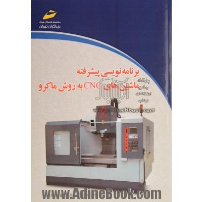 برنامه نویسی پیشرفته CNC به روش ماکرو