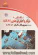 آشنایی با میکروکنترلرهای ARM سری LPC23 و LPC17