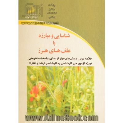 شناسایی و مبارزه با علف های هرز (ویژه آزمون های کارشناسی ارشد و دکتری) (خلاصه درس، پرسش های چهارگزینه ای و پاسخنامه تشریحی)