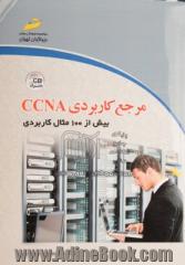 مرجع کاربردی CCNA (Cisco Certified Network Associate) (بیش از 100 مثال کاربردی)