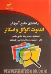 راهنمای جامع آموزش اندنوت، گوگل و اسکالر: جستجو و مدیریت منابع علمی (قابل استفاده برای تمامی رشته ها)