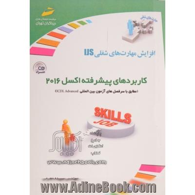 کاربردهای پیشرفته اکسل 2016 (مطابق با سرفصل های آزمون بین المللی ICDL Advanced)