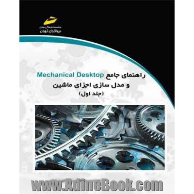 راهنمای جامع Mechanical Desktop و مدل سازی اجزای ماشین