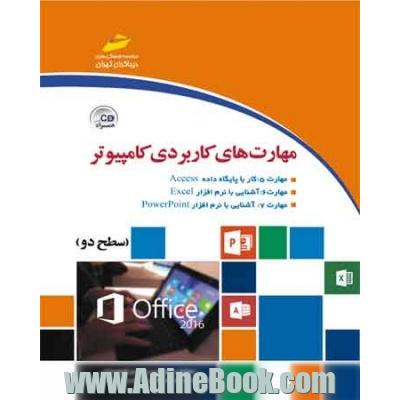 مهارت های کاربردی کامپیوتر: سطح 2