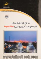 مرجع کامل شبیه سازی فرآیندهای نفت، گاز و پتروشیمی با ASPEN PLUS