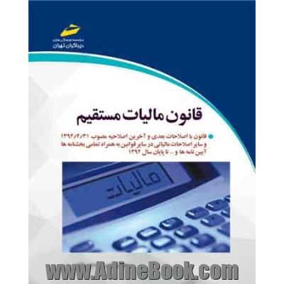 قانون مالیات های مستقیم: قانون با اصلاحات بعدی و آخرین اصلاحیه مصوب 1394/4/31 و ...