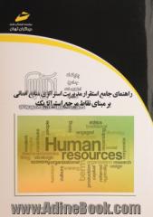 راهنمای جامع استقرار مدیریت استراتژی منابع انسانی بر مبنای نقاط مرجع استراتژیک