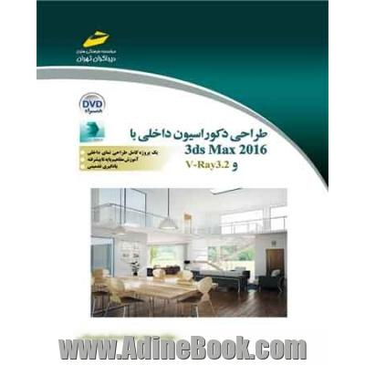 طراحی دکوراسیون داخلی با 3DS MAX 2016 و V-RAY 3.2