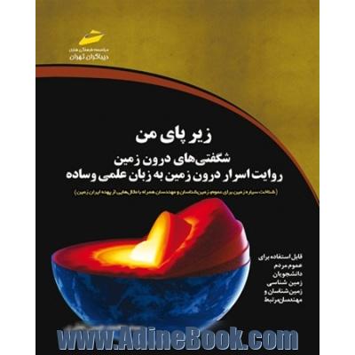 زیر پای من: شگفتی های درون زمین: روایت اسرار درون زمین به زبان علمی و ساده