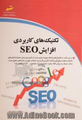 تکنیکهای کاربردی افزایش SEO