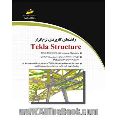 راهنمای کاربردی نرم افزار Tekla structure