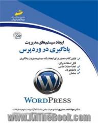 ایجاد سیستم های مدیریت یادگیری در وردپرس قابل استفاده برای: اعضاء هیات علمی دانشگاه ها، دانشجویان، دبیران آموزش و پرورش و ...