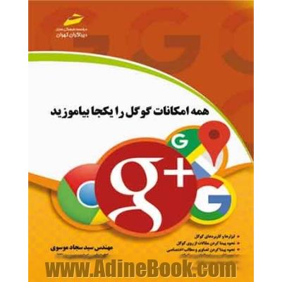 همه امکانات گوگل را یکجا بیاموزید