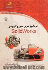 خودآموز تمرین محور و کاربردی SOLIDWORKS