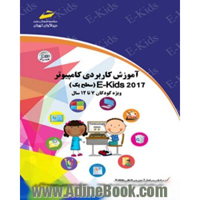 آموزش کاربردی کامپیوتر EKIDS 2017 سطح یک ویژه کودکان 7 تا 12 سال