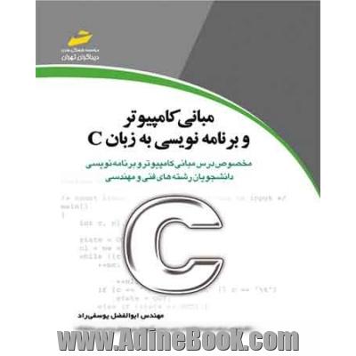 مبانی کامپیوتر و برنامه نویسی به زبان C