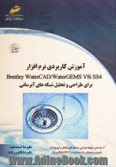 آموزش کاربردی نرم افزار Bentley water CAD / water gems V 8 iss 4 برای طراحی و تحلیل شبکه های آبرسانی