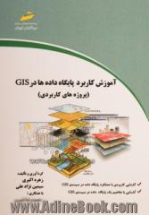 آموزش کاربرد پایگاه داده ها در GIS