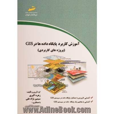 آموزش کاربرد پایگاه داده ها در GIS