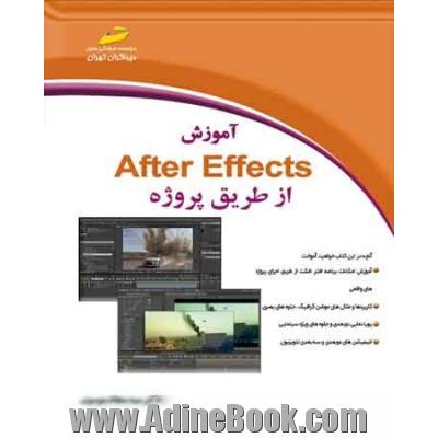 آموزش After effects از طریق پروژه