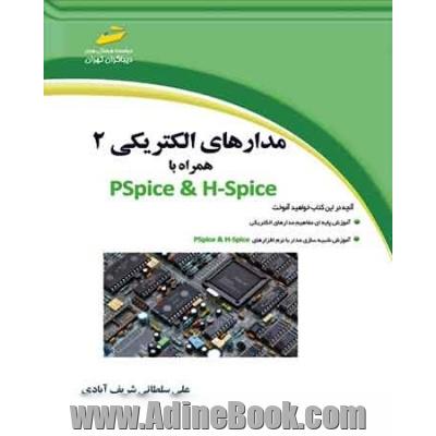 مدارهای الکتریکی 2 همراه با PSpice & H-Spice