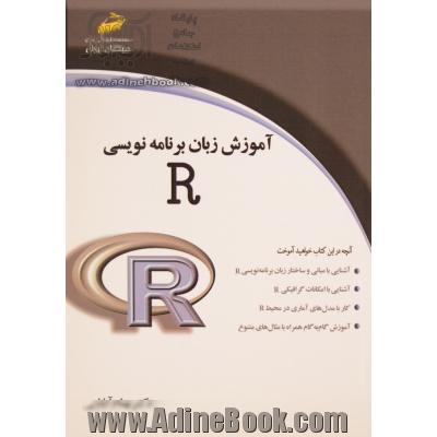 آموزش زبان برنامه نویسی R