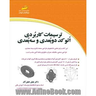 ترسیمات کاربردی اتوکد دو بعدی و سه بعدی