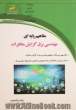 مفاهیم پایه ای مهندسی برق - گرایش مخابرات