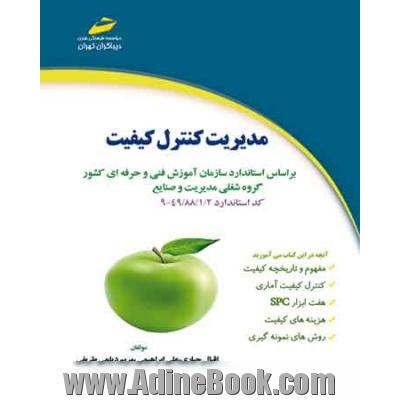 مدیریت کنترل کیفیت مطابق با استاندارد سازمان آموزش فنی و حرفه ای گروه شغلی مدیریت و صنایع