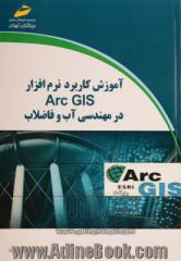 آموزش کاربرد نرم افزار Arc GIS در مهندسی آب و فاضلاب