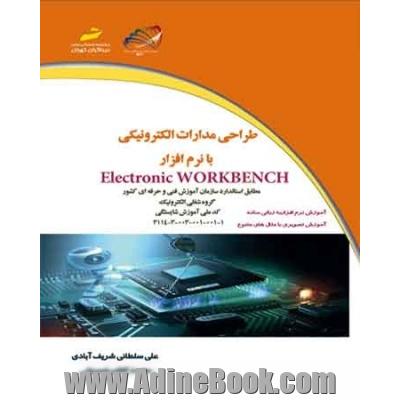 طراحی مدارات الکترونیکی با نرم افزار Electronic Workbench