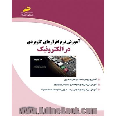 آموزش نرم افزارهای کاربردی در الکترونیک