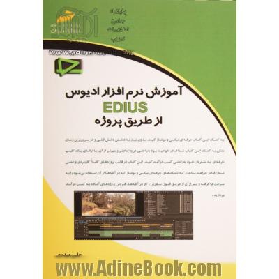 آموزش نرم افزار ادیوس EDIUS از طریق پروژه