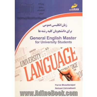 زبان انگلیسی عمومی برای دانشجویان دانشگاهها = General English for the university students