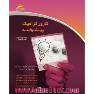 کارور گرافیک پیشرفته: مطابق استاندارد سازمان آموزش فنی و حرفه ای کشور (گروه شغلی - هنرهای تجسمی) کد ملی آموزش شغل 62/44/1/1/ - 1