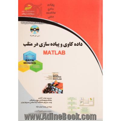 داده کاوی و پیاده سازی در متلب Matlab