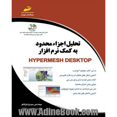 تحلیل اجزای محدود با کمک نرم افزار HyperMesh Desktop