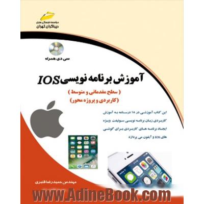 آموزش برنامه نویسی IOS (سطح مقدماتی و متوسط) آموزش کاربردی و پروژه محور