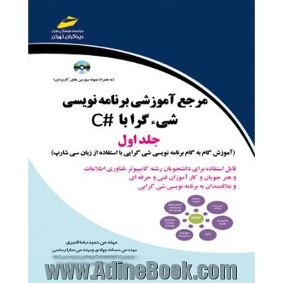 مرجع آموزشی برنامه نویسی شی گرا با #C: آموزش جامع مفاهیم و واصول برنامه نویسی شی گرا به همراه نمونه کدهای کاربردی