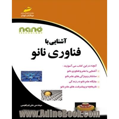 آشنایی با فناوری نانو