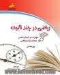 ریاضی در چند ثانیه: مهارت در انجام ذهنی محاسبات ریاضی