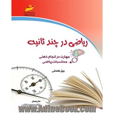 ریاضی در چند ثانیه: مهارت در انجام ذهنی محاسبات ریاضی