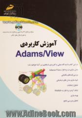 آموزش کاربردی Adams/view